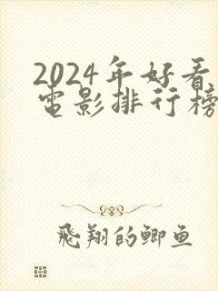2024年好看电影排行榜前十名