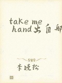 take me hand出自哪里