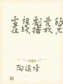 电视剧爱的厘米在线播放免费