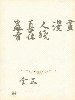 蛊真人漫画免费看在线