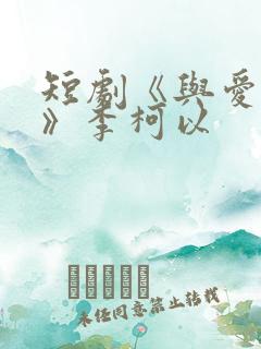 短剧《与爱同行》李柯以