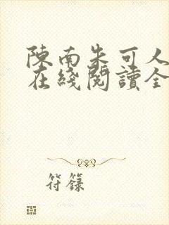 陈南朱可人小说在线阅读全文无弹窗
