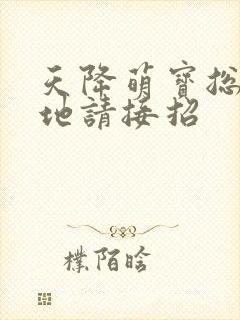 天降萌宝总裁爹地请接招