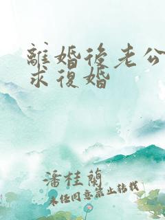 离婚后老公哭着求复婚