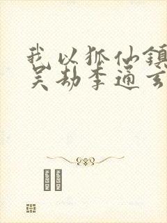 我以狐仙镇百鬼吴劫李通玄