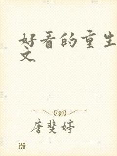 好看的重生末世文