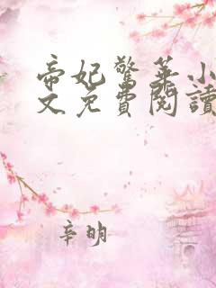 帝妃惊华小说全文免费阅读