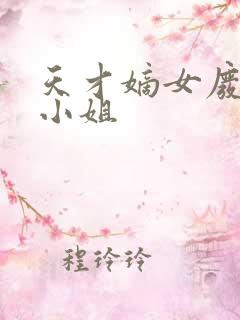 天才嫡女废材四小姐