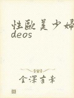 性欧美少妇videos