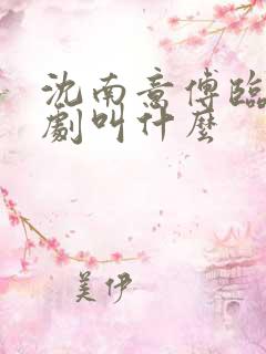 沈南意傅临洲短剧叫什么