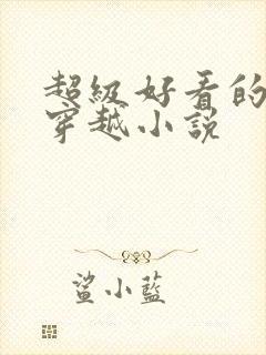 超级好看的女主穿越小说