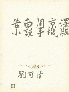 告白周京泽许随小说手机版