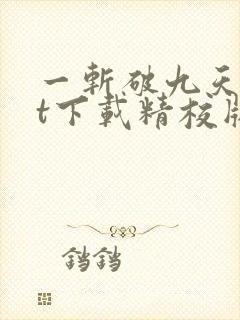 一斩破九天txt下载精校版