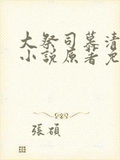 大祭司慕清芩妃小说原著免费阅读