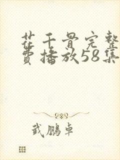 花千骨完整版免费播放58集