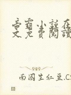 帝霸小说在线全文免费阅读