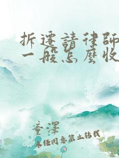 拆迁请律师费用一般怎么收费