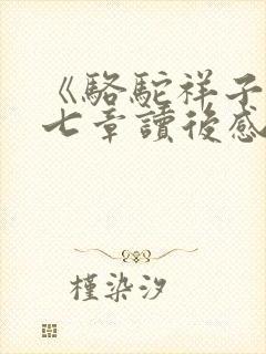 《骆驼祥子》第七章读后感