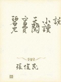 碧穹天小说全文免费阅读