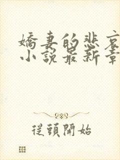 娇妻的悲哀姜珊小说最新章节