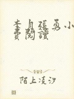 李月张勇小说免费阅读