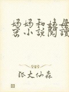 妈妈和姨母的秘密小说阅读