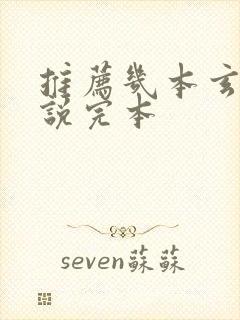 推荐几本玄幻小说完本