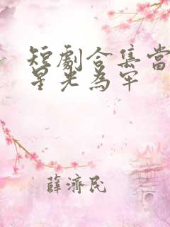 短剧合集当爱以星光为牢