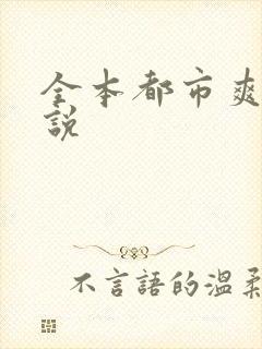 全本都市爽文小说