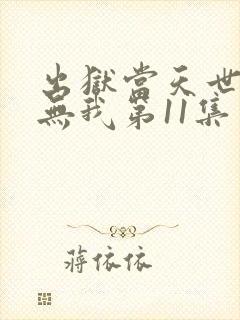 出狱当天世间再无我第11集