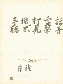 手机打电话对方听不见声音