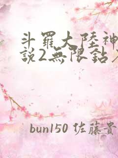 斗罗大陆神界传说2无限钻石版