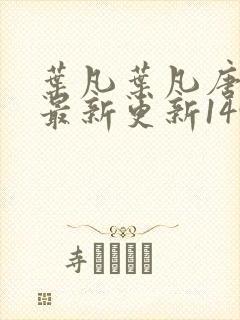 叶凡叶凡唐若雪最新更新1495章