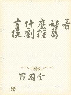 有什么好看的仙侠剧推荐