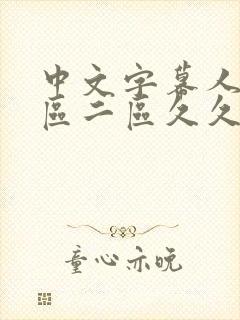 中文字幕人妻一区二区久久