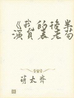 《我的后半生》演员表老苟是谁演的