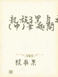 龙族3黑月之潮(中)笔趣阁