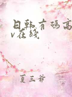 日韩有码高清av在线