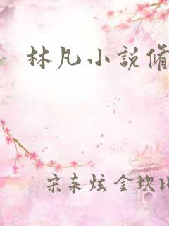 林凡小说修仙