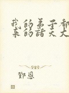 我的弟子都是未来的诸天大佬漫画在线观看