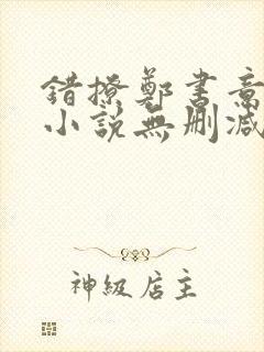 错撩郑书意时宴小说无删减在线阅读