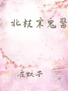 北枝寒鬼医毒妾