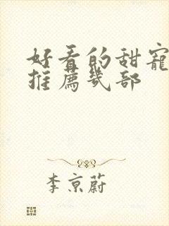 好看的甜宠短剧推荐几部