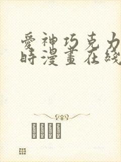 爱神巧克力进行时漫画在线观看免费