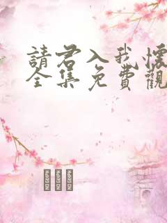 请君入我怀短剧全集免费观看