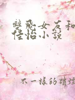 双飞女友和闺蜜佳怡小说