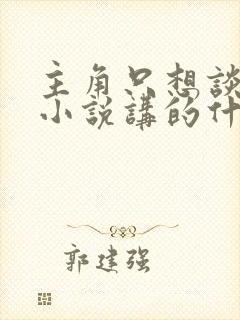 主角只想谈恋爱小说讲的什么