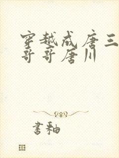 穿越成唐三的亲哥哥唐川