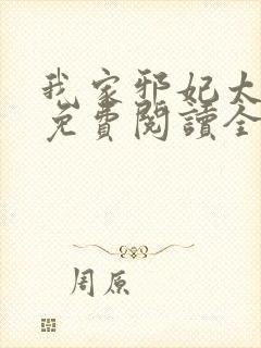 我家邪妃太嚣张免费阅读全文