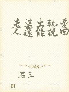 老婆出轨爱上别人还能挽回吗